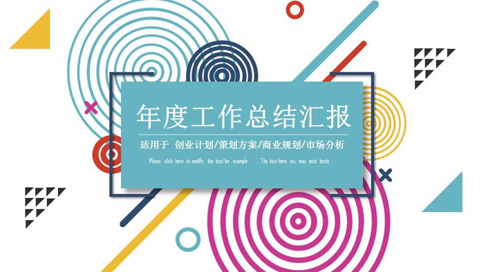 图片[1]-彩色圆圈直线时尚年度工作总结汇报PPT模板-第一PPT