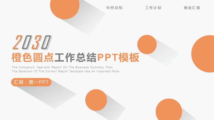 图片[1]-简洁橙色圆点背景工作总结计划PPT模板-第一PPT