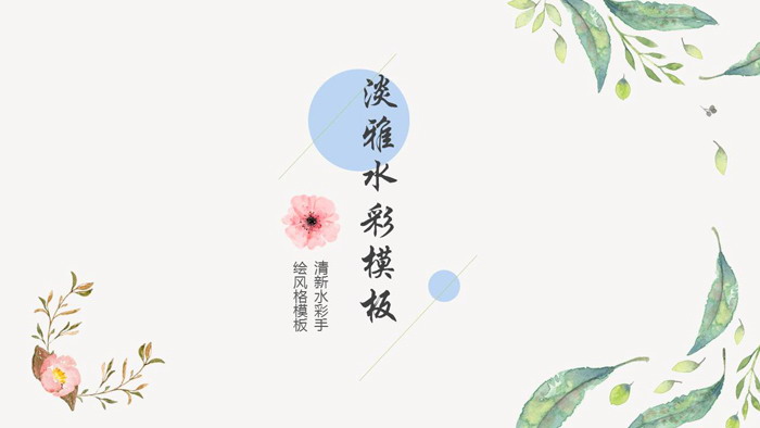 图片[1]-简洁清新水彩手绘风格PPT模板-第一PPT