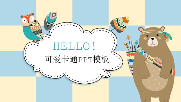 图片[1]-卡通猫头鹰大狗熊背景PPT模板-第一PPT