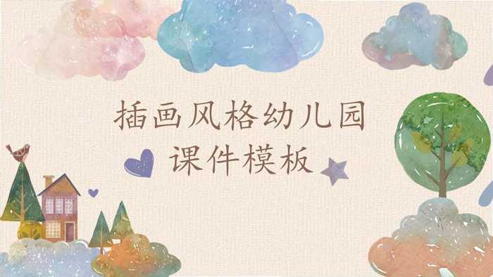 图片[1]-精美水彩插画风格幼儿园PPT课件模板-第一PPT