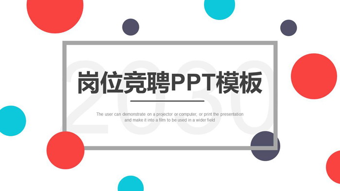 图片[1]-时尚彩色圆点个人竞聘PPT模板-第一PPT