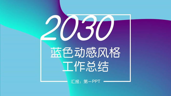 图片[1]-蓝紫动感时尚风格工作总结汇报PPT模板-第一PPT