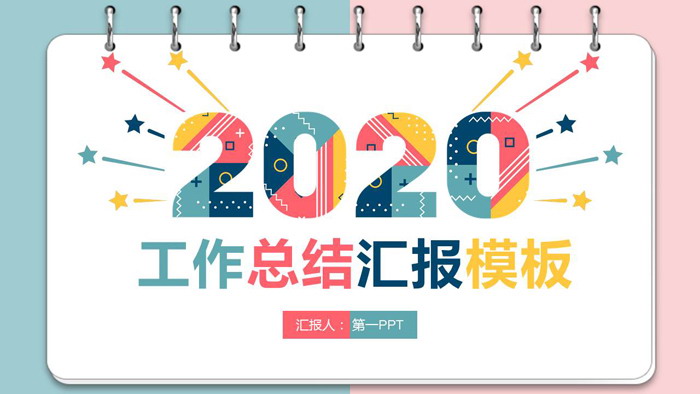 图片[1]-彩色孟菲斯风格的2020工作总结汇报PPT模板-第一PPT