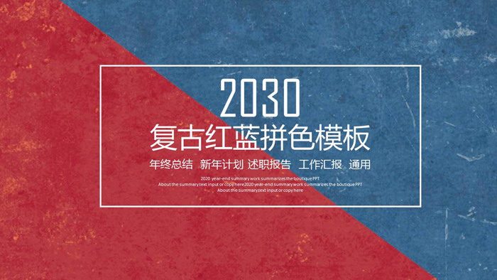 图片[1]-红蓝拼色复古英伦PPT模板免费下载-第一PPT