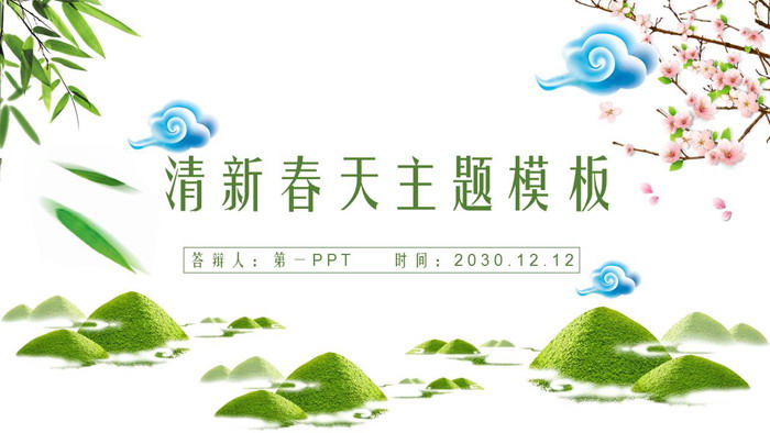 图片[1]-青山绿竹桃花背景春天主题PPT模板-第一PPT