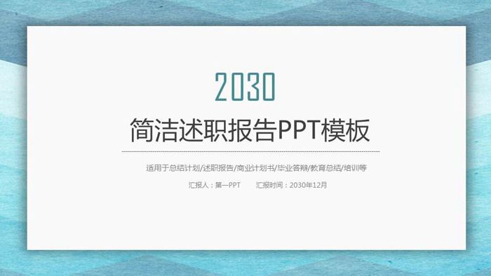 图片[1]-蓝色水彩背景的简洁风格个人述职报告PPT模板-第一PPT