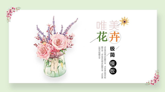 图片[1]-淡雅清新唯美花卉PPT模板-第一PPT