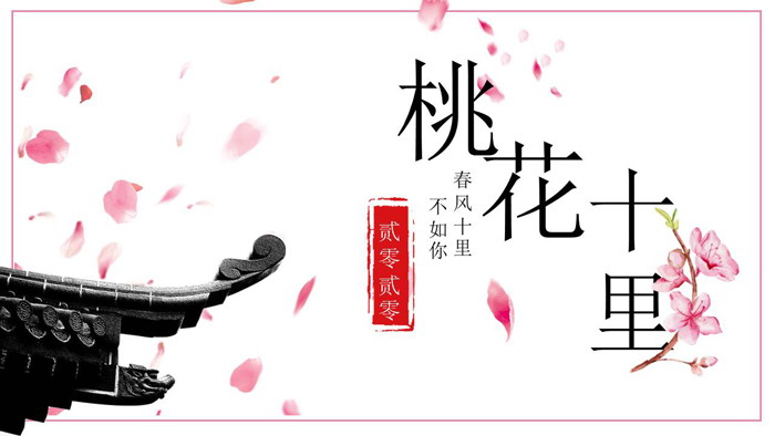 图片[1]-粉色浪漫桃花十里PPT模板-第一PPT