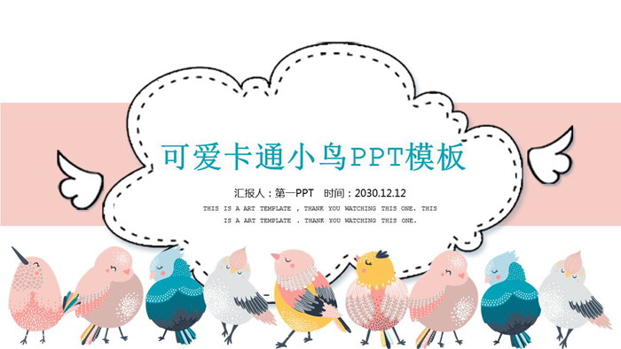 图片[1]-可爱卡通小鸟PPT模板免费下载-第一PPT