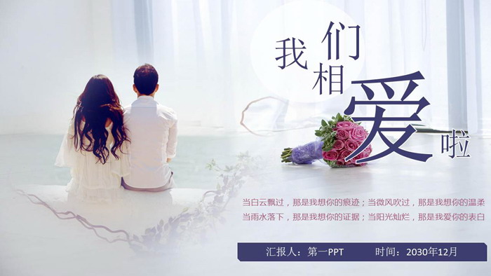 图片[1]-《我们相爱了》情人节告白PPT模板-第一PPT