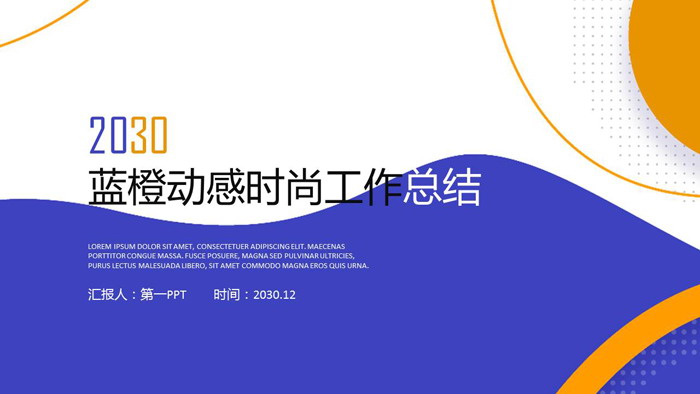 图片[1]-蓝橙动感时尚年中工作总结PPT模板免费下载-第一PPT