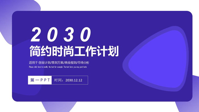 图片[1]-蓝紫时尚阶段工作计划汇报PPT模板-第一PPT