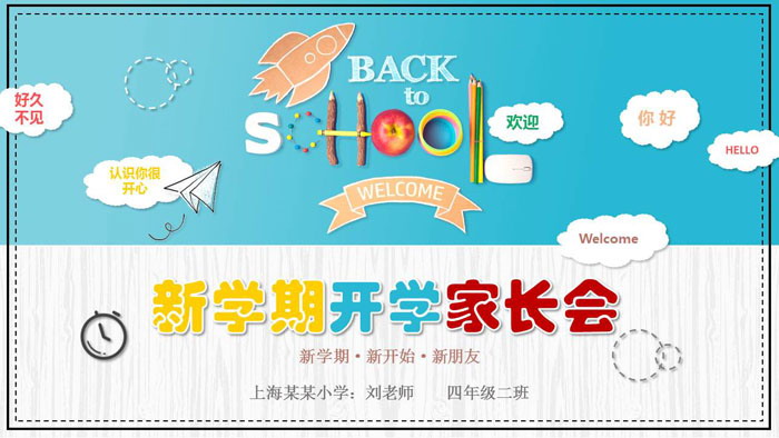 图片[1]-可爱卡通小学开学家长会PPT模板-第一PPT