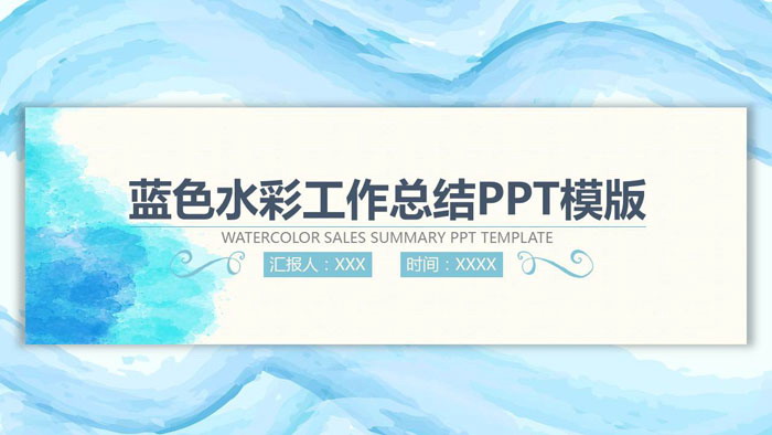 图片[1]-蓝色水彩背景销售工作总结PPT模板-第一PPT