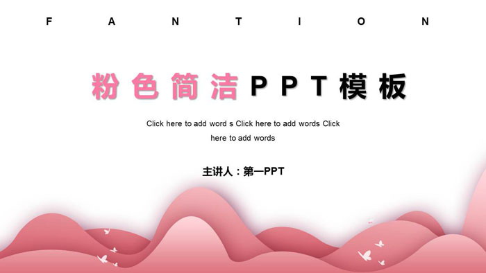 图片[1]-清新简洁粉色群山背景PPT模板免费下载-第一PPT