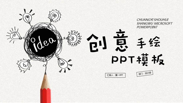图片[1]-创意铅笔手绘灯泡PPT模板免费下载-第一PPT