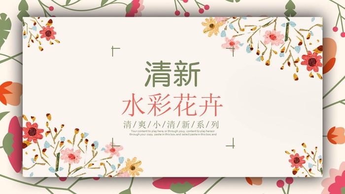 图片[1]-水彩花卉PPT模板免费下载-第一PPT