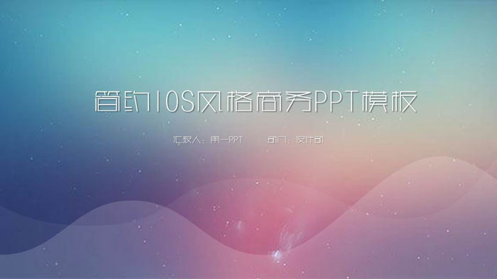 图片[1]-简洁蓝紫渐变iOS风格PPT模板-第一PPT