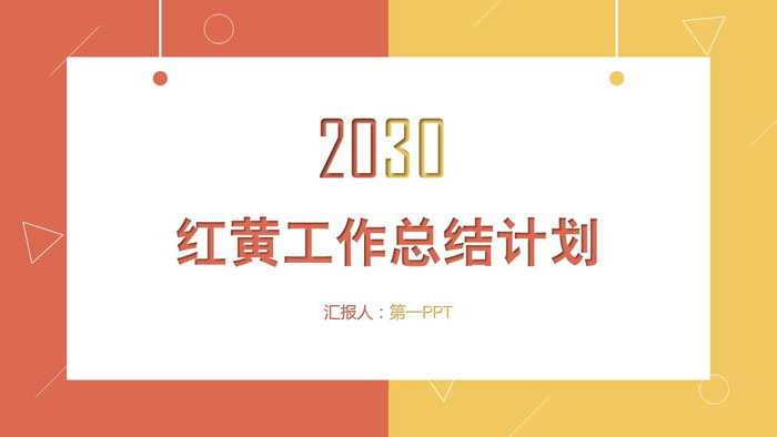 图片[1]-简洁红黄配色工作总结PPT模板-第一PPT