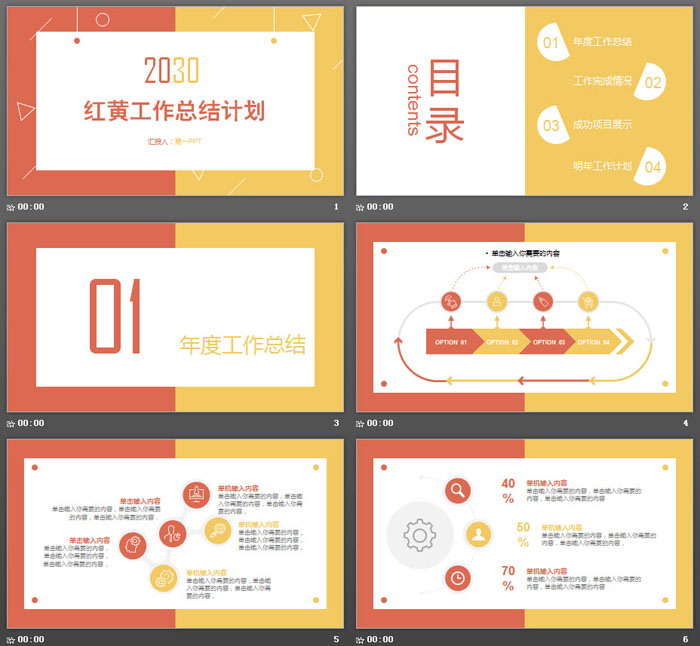 图片[2]-简洁红黄配色工作总结PPT模板-第一PPT