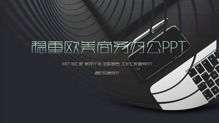 图片[1]-稳重办公桌面背景的欧美商务PPT模板-第一PPT