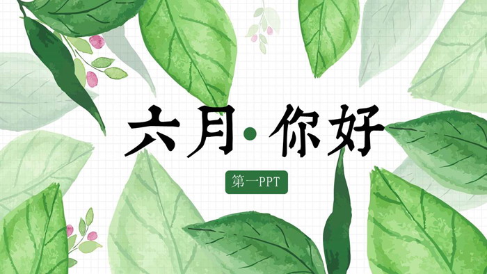 图片[1]-清爽水彩绿叶背景的《六月你好》PPT模板-第一PPT