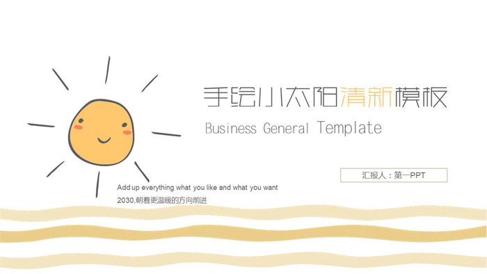 图片[1]-卡通手绘小太阳背景PPT模板免费下载-第一PPT