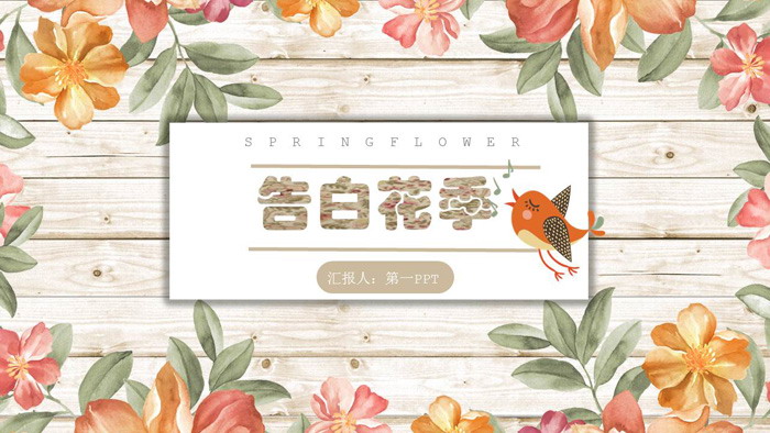 图片[1]-水彩花卉木纹背景的《爱的告白》PPT模板-第一PPT