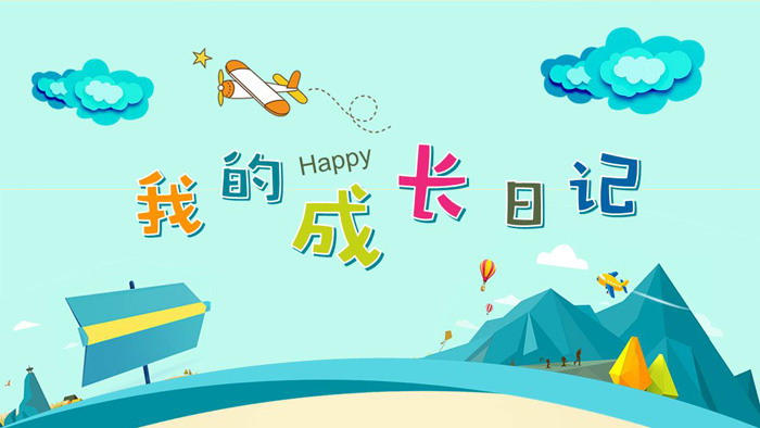 图片[1]-卡通《我的成长日记》PPT模板-第一PPT