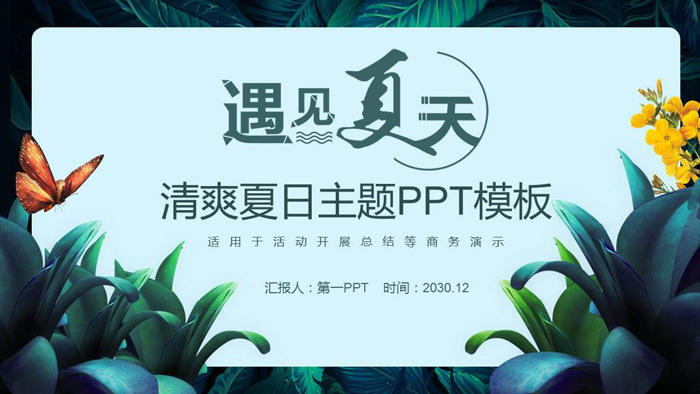 图片[1]-绿色清爽植物背景《遇见夏天》PPT模板-第一PPT