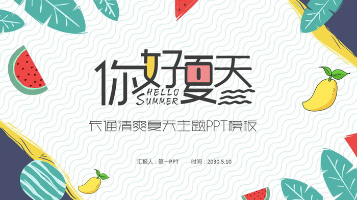 图片[1]-卡通绿叶水果背景清爽《夏天你好》PPT模板-第一PPT