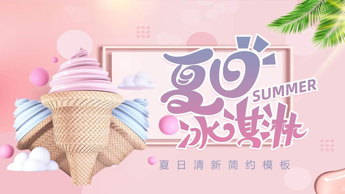 图片[1]-卡通冰激凌背景的清新夏日PPT主题模板-第一PPT