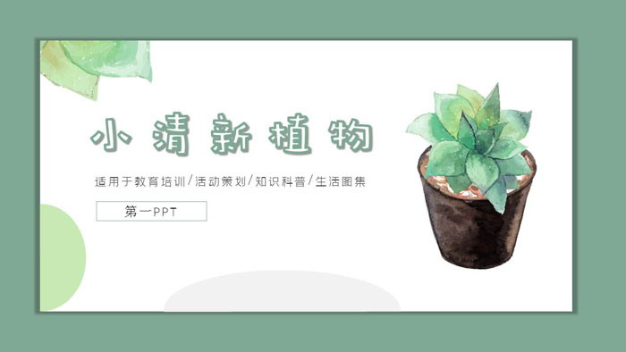 图片[1]-小清新水彩盆景植物背景PPT模板免费下载-第一PPT