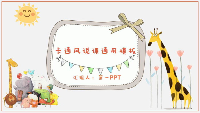 图片[1]-可爱卡通小动物背景教学设计PPT模板-第一PPT