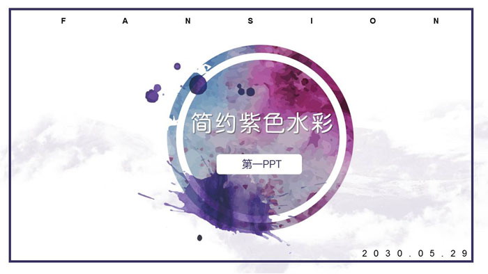 图片[1]-简洁紫色水彩PPT模板免费下载-第一PPT
