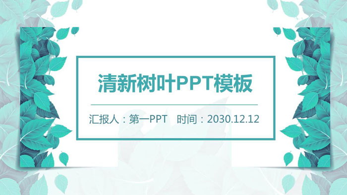 图片[1]-清新绿叶PPT模板-第一PPT
