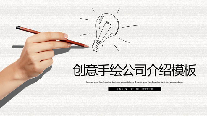 图片[1]-个性创意手绘公司简介PPT模板-第一PPT