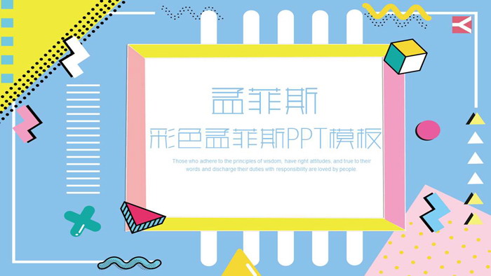 图片[1]-彩色孟菲斯风格PPT模板-第一PPT