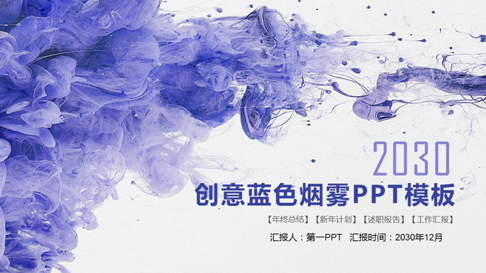 图片[1]-创意蓝色烟雾PPT模板-第一PPT