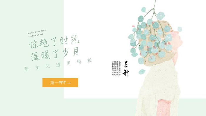 图片[1]-淡雅唯美水彩女孩PPT模板-第一PPT