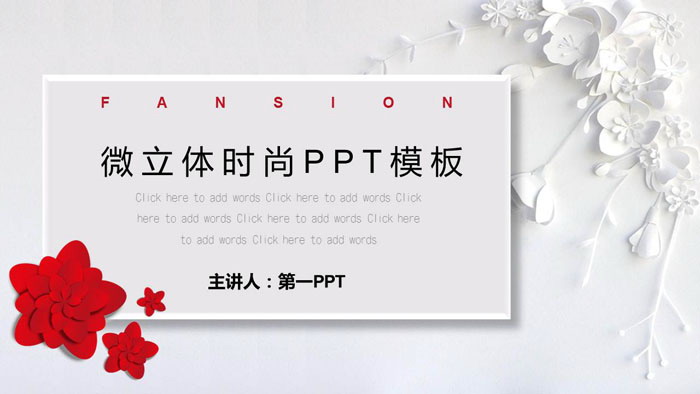 图片[1]-时尚唯美微立体花卉PPT模板-第一PPT