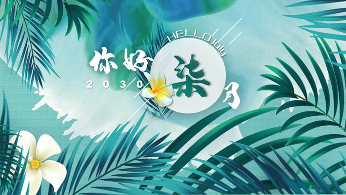 图片[1]-清爽植物绿叶背景的七月你好PPT模板-第一PPT