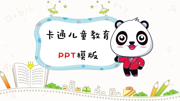 图片[1]-可爱卡通熊猫背景的儿童教育PPT模板-第一PPT