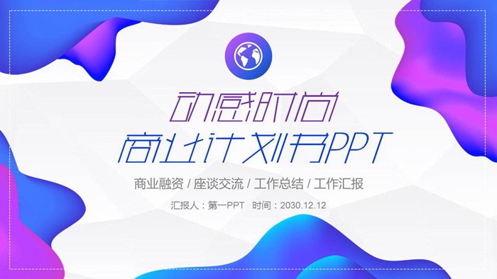 图片[1]-时尚动感蓝紫渐变商业融资计划书PPT模板-第一PPT