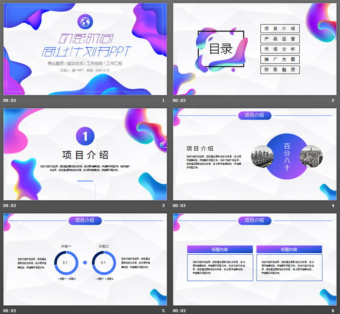图片[2]-时尚动感蓝紫渐变商业融资计划书PPT模板-第一PPT