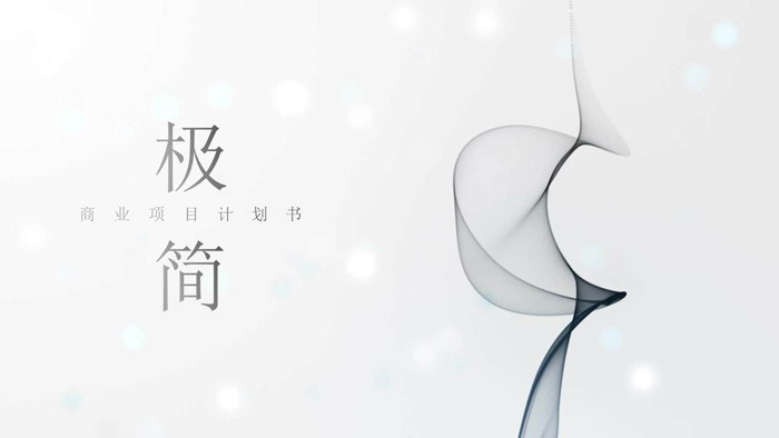 图片[1]-极简烟雾效果背景的创业融资计划书PPT模板-第一PPT