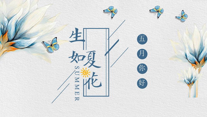 图片[1]-水彩花卉蝴蝶背景的生如夏花五月你好PPT模板-第一PPT