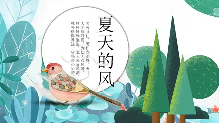 图片[1]-清新插画风格的夏天的风PPT模板-第一PPT