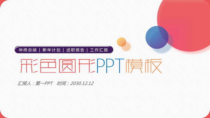 图片[1]-简洁时尚彩色圆点PPT模板免费下载-第一PPT